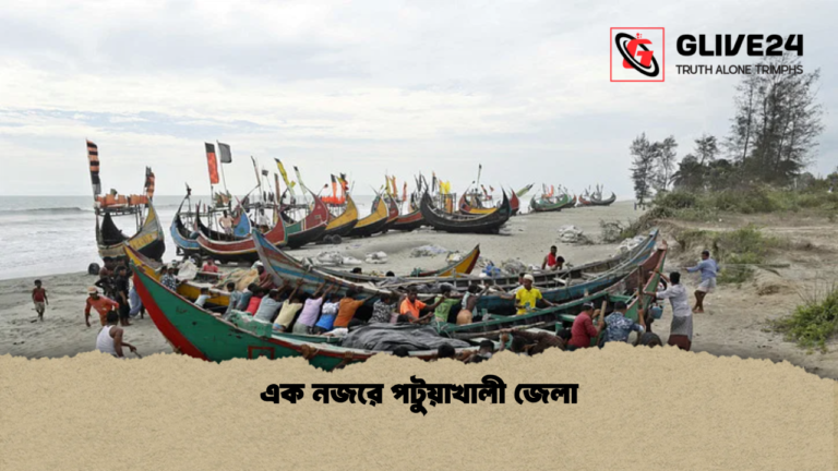 এক নজরে পটুয়াখালী জেলা