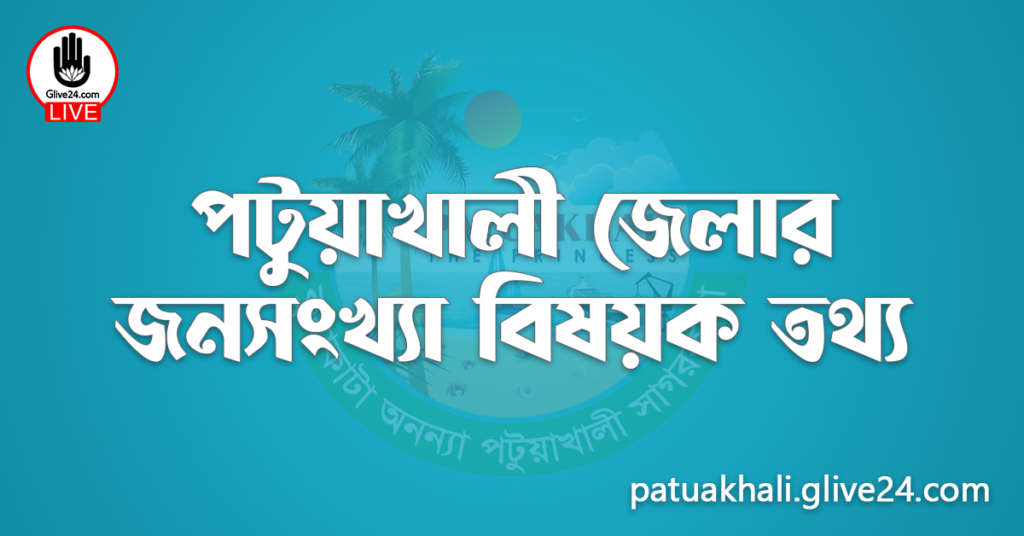 পটুয়াখালী জেলার জনসংখ্যা বিষয়ক তথ্য