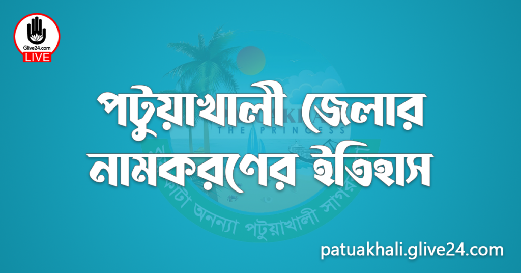 পটুয়াখালী জেলার নামকরণের ইতিহাস