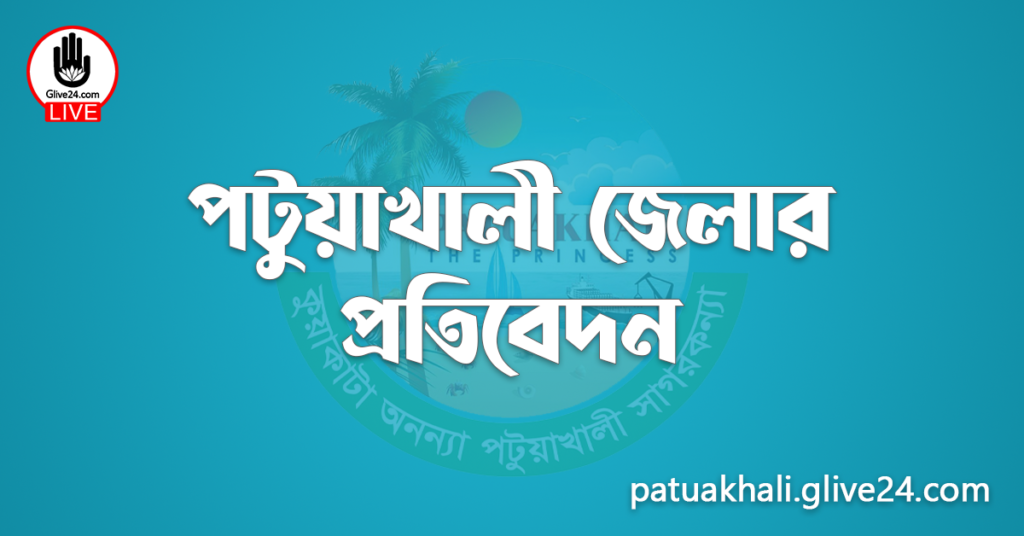 পটুয়াখালী জেলার প্রতিবেদন