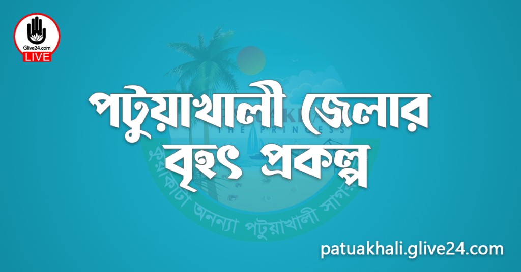 পটুয়াখালী জেলার বৃহৎ প্রকল্প