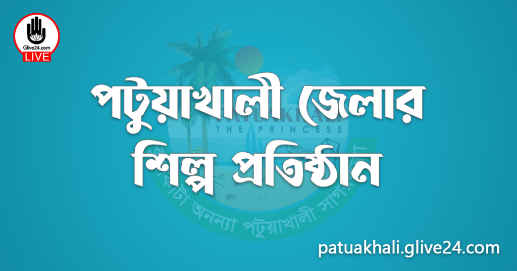 পটুয়াখালী জেলার শিল্প প্রতিষ্ঠান