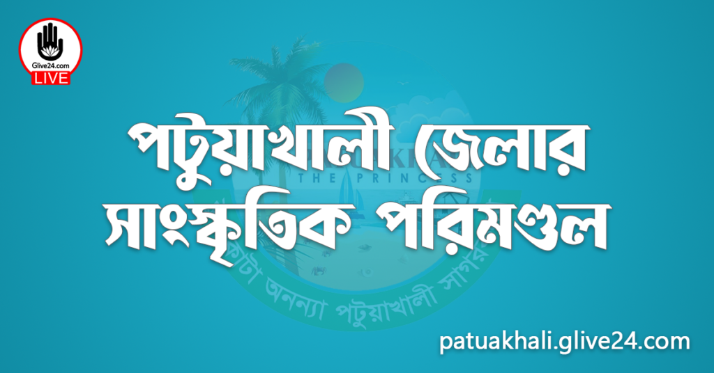 পটুয়াখালী জেলার সাংস্কৃতিক পরিমণ্ডল