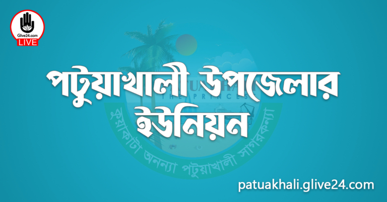 পটুয়াখালী উপজেলার ইউনিয়ন