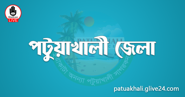 এক নজরে পটুয়াখালী জেলা