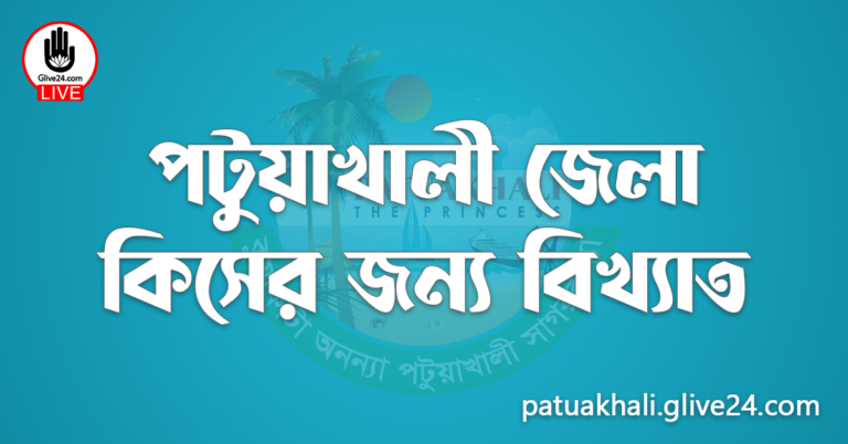 পটুয়াখালী জেলা কিসের জন্য বিখ্যাত