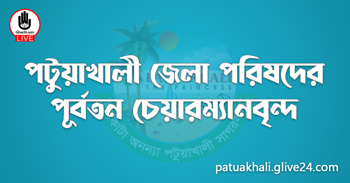 পটুয়াখালী জেলা পরিষদের পূর্বতন চেয়ারম্যানবৃন্দ