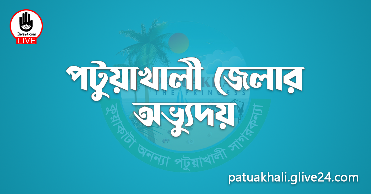 পটুয়াখালী জেলার অভ্যুদয়