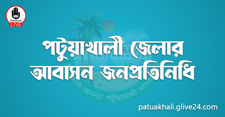 পটুয়াখালী জেলার জনপ্রতিনিধি