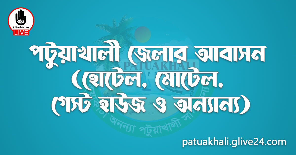 পটুয়াখালী জেলার আবাসন