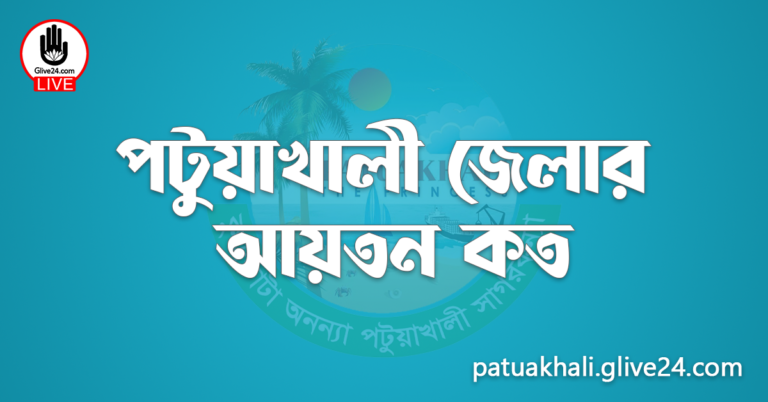 পটুয়াখালী জেলার আয়তন কত