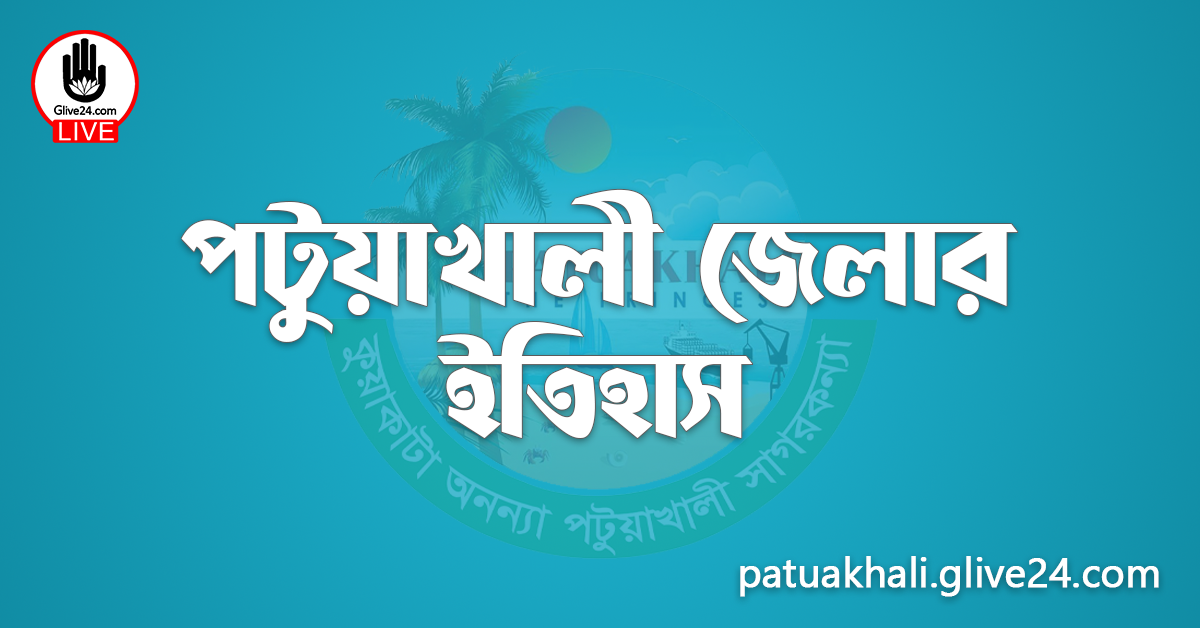 পটুয়াখালী জেলার ইতিহাস