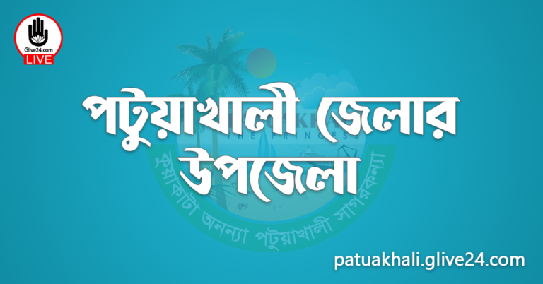 পটুয়াখালী জেলার উপজেলা