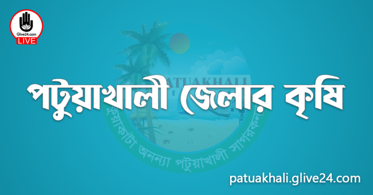 পটুয়াখালী জেলার কৃষি