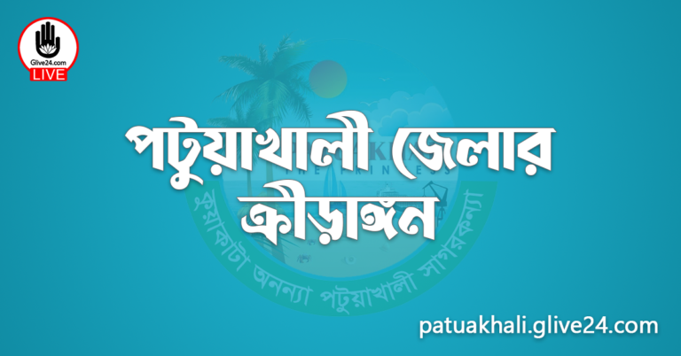 পটুয়াখালী জেলার ক্রীড়াঙ্গন