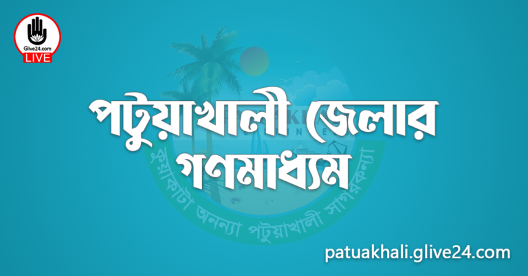 পটুয়াখালী জেলার গণমাধ্যম