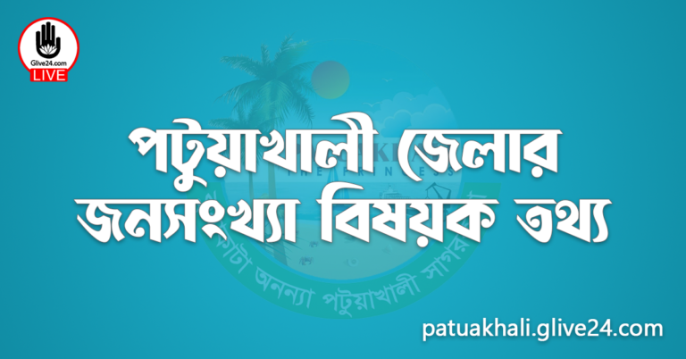 পটুয়াখালী জেলার জনসংখ্যা বিষয়ক তথ্য