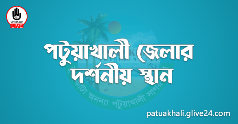 পটুয়াখালী জেলার দর্শনীয় স্থান