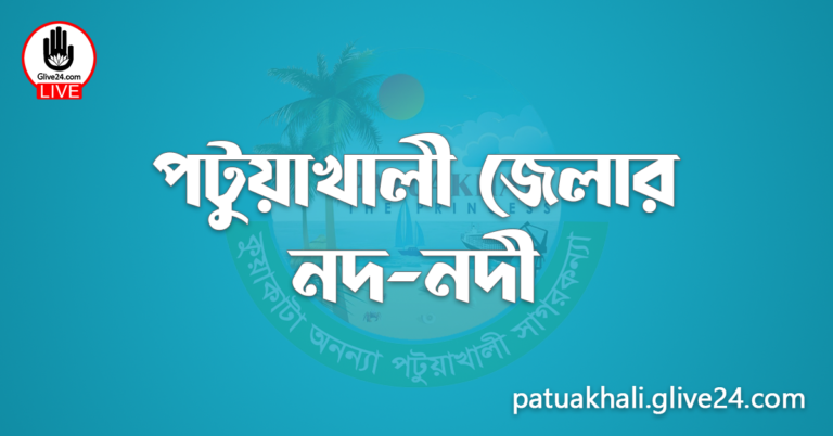 পটুয়াখালী জেলার নদ-নদী