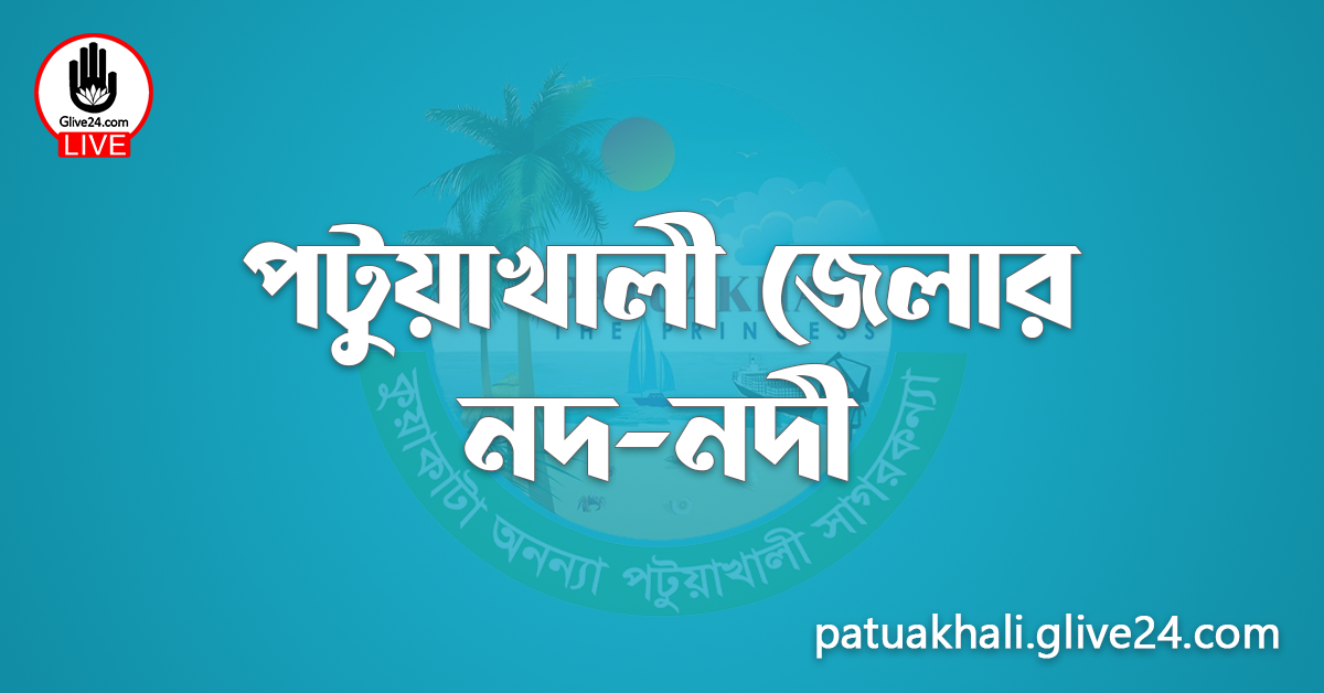 পটুয়াখালী জেলার নদ-নদী
