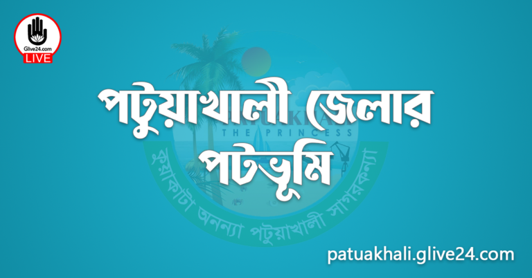 পটুয়াখালী জেলার পটভূমি