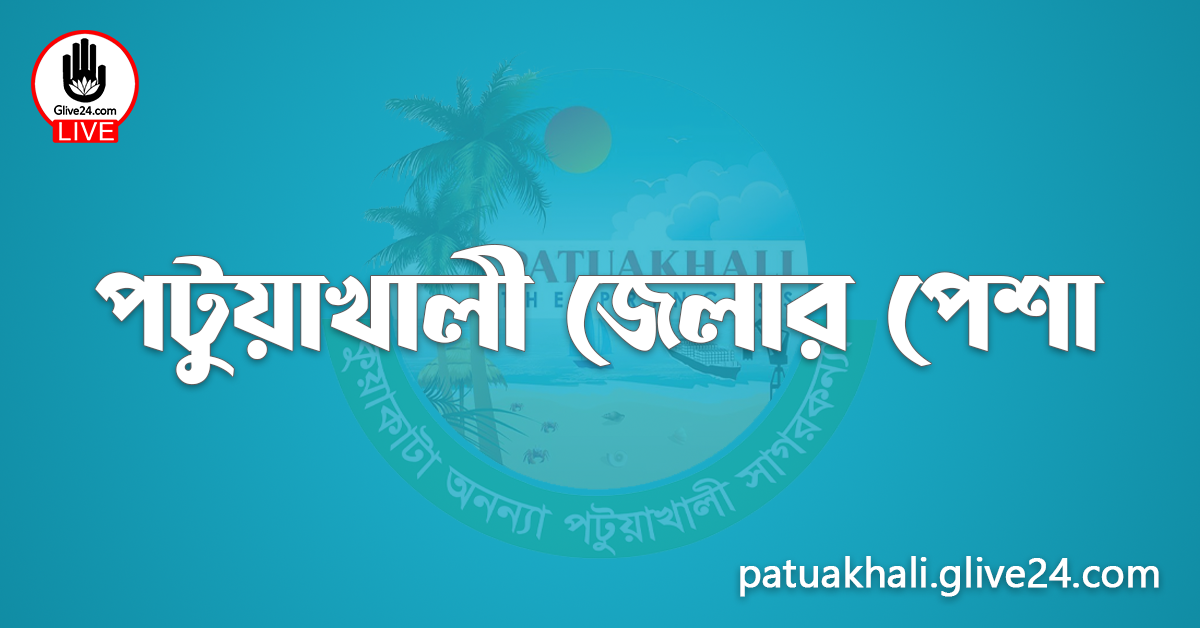 পটুয়াখালী জেলার পেশা