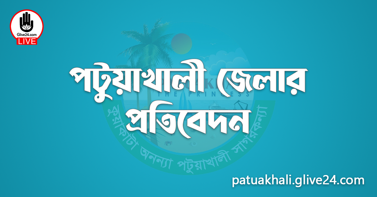 পটুয়াখালী জেলার প্রতিবেদন