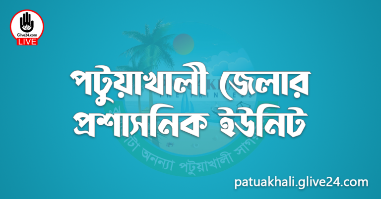 পটুয়াখালী জেলার প্রশাসনিক ইউনিট