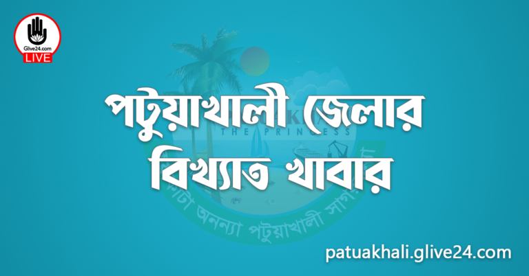 পটুয়াখালী জেলার বিখ্যাত খাবার