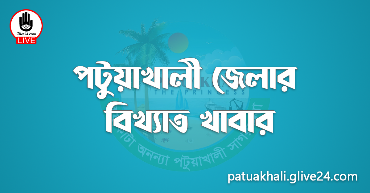পটুয়াখালী জেলার বিখ্যাত খাবার