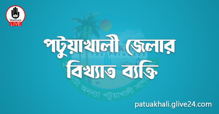 পটুয়াখালী জেলার বিখ্যাত ব্যক্তি
