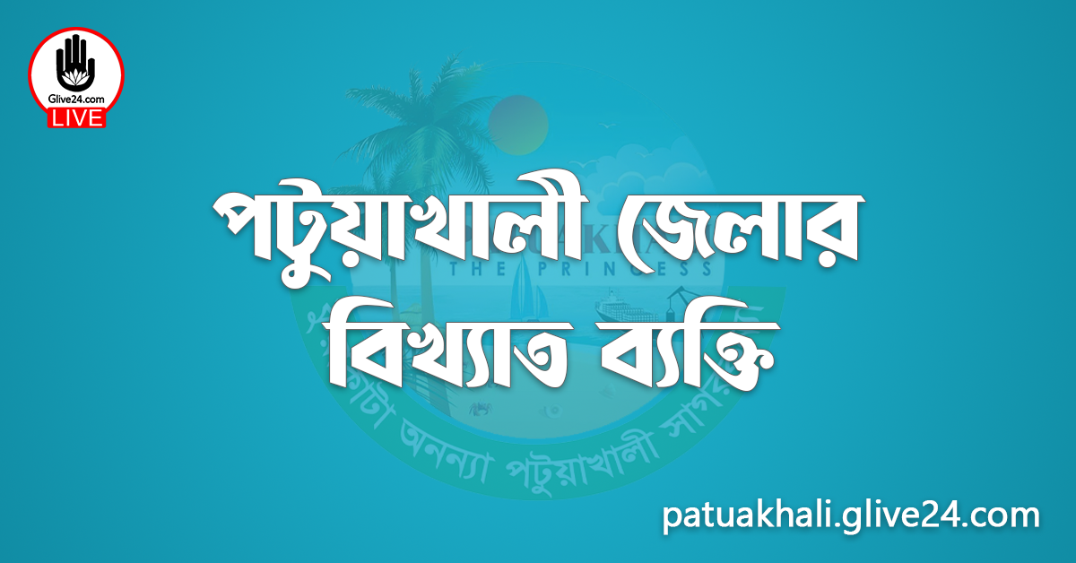 পটুয়াখালী জেলার বিখ্যাত ব্যক্তি