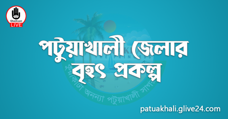 পটুয়াখালী জেলার বৃহৎ প্রকল্প