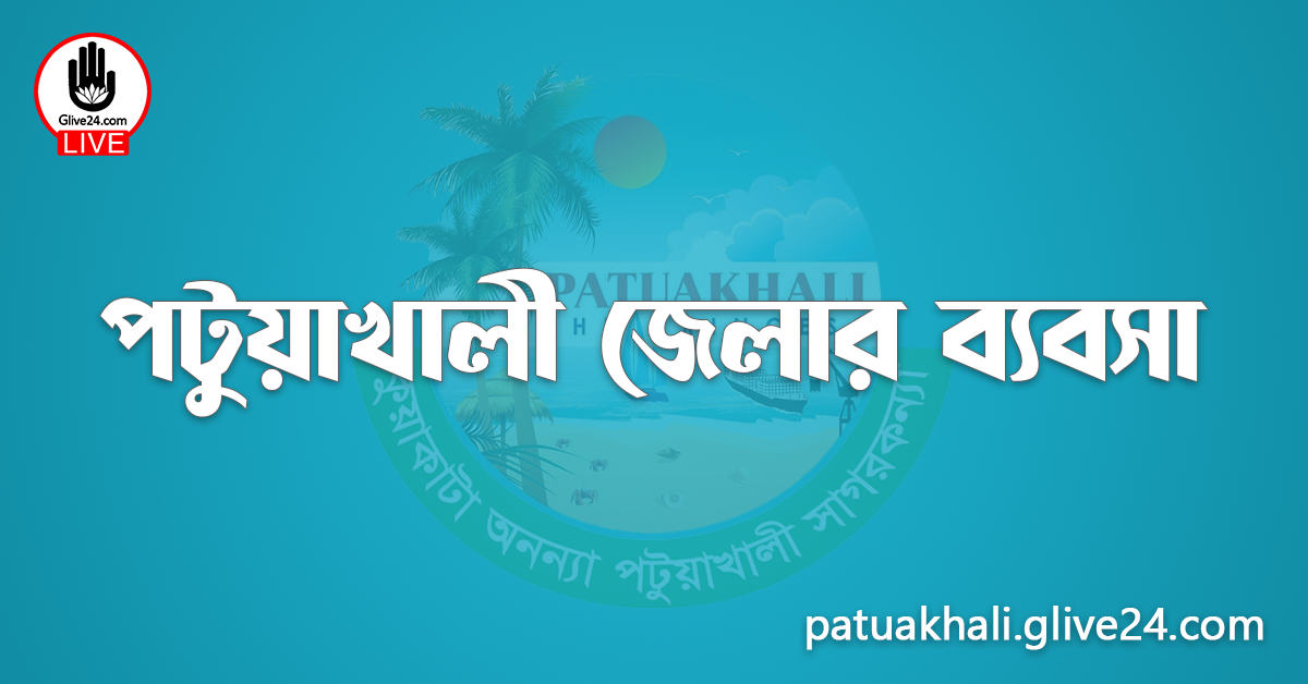 পটুয়াখালী জেলার ব্যবসা