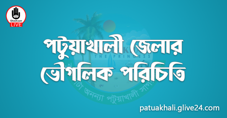 পটুয়াখালী জেলার ভৌগলিক পরিচিতি