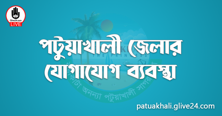 পটুয়াখালী জেলার যোগাযোগ ব্যবস্থা