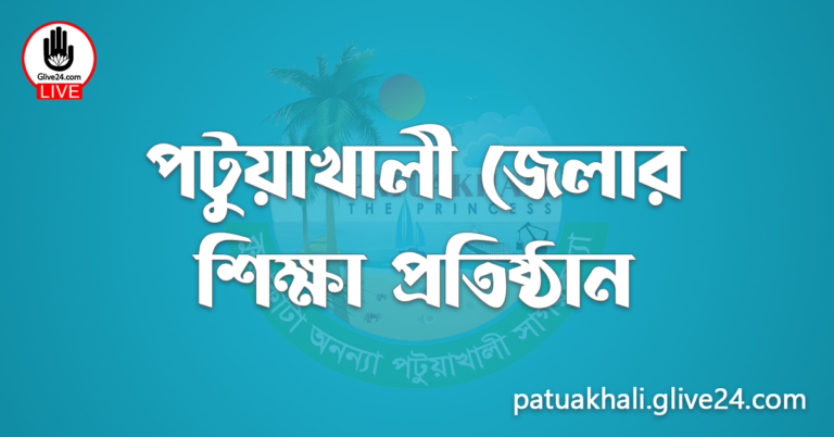 পটুয়াখালী জেলার শিক্ষা প্রতিষ্ঠান
