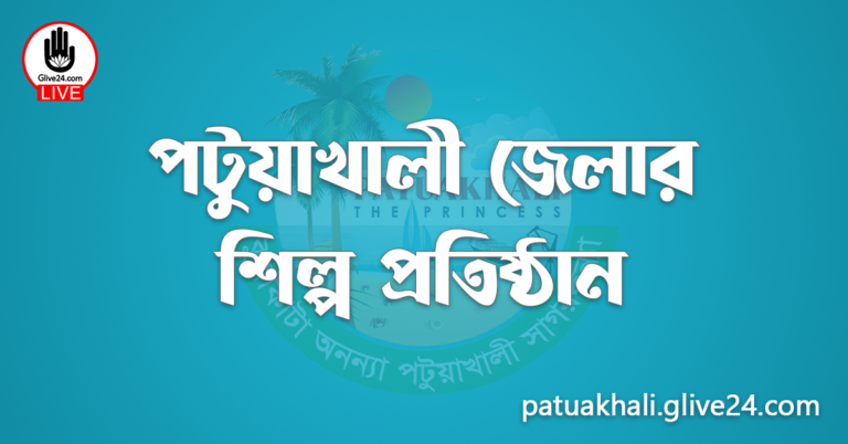 পটুয়াখালী জেলার শিল্প প্রতিষ্ঠান