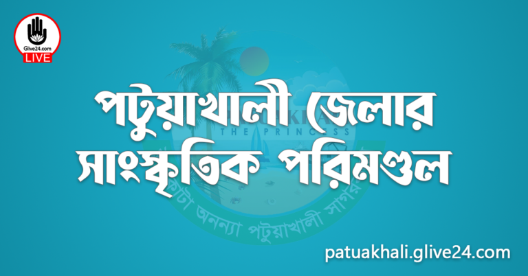পটুয়াখালী জেলার সাংস্কৃতিক পরিমণ্ডল