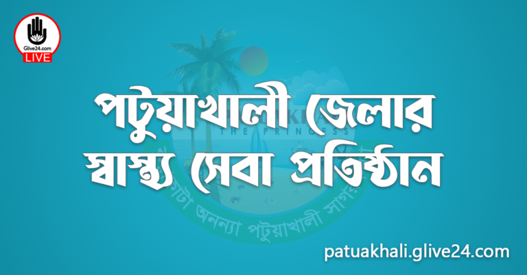 পটুয়াখালী জেলার স্বাস্থ্য সেবা প্রতিষ্ঠান