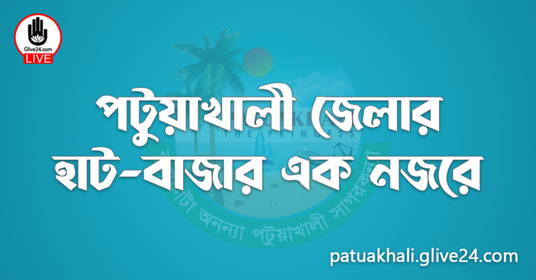 পটুয়াখালী জেলার হাট-বাজার